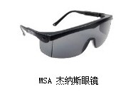 MSA 杰纳斯眼镜