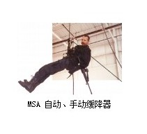 MSA 自动、手动缓降器